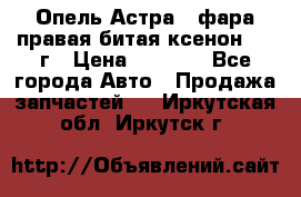 Опель Астра J фара правая битая ксенон 2013г › Цена ­ 3 000 - Все города Авто » Продажа запчастей   . Иркутская обл.,Иркутск г.